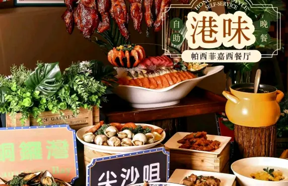泛太平洋酒店帕西菲嘉西餐廳