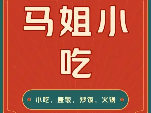 马姐小吃