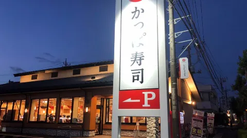 Kappa Sushi in 아게오