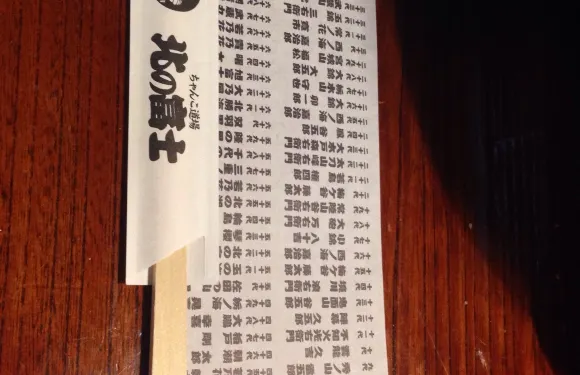 北の富士