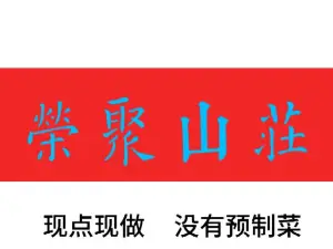 荣聚山庄农家菜