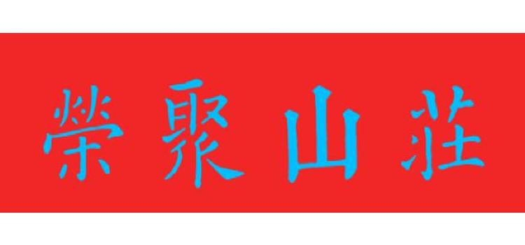 荣聚山庄农家菜