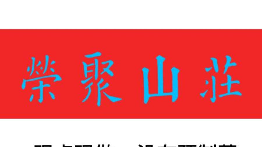 荣聚山庄农家菜