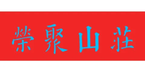 榮聚山莊農家菜