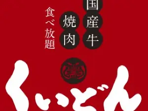 Kokusangyuyakiniku Kuidon Funabashihasamaten
