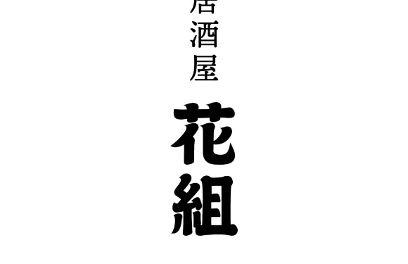 Hanagumi
