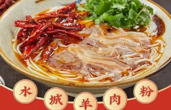 榮膳荷羊肉粉（岳陽總店）