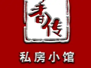香传私房小馆(依安店)