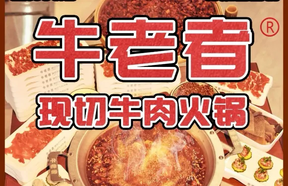 牛老者現切牛肉火鍋