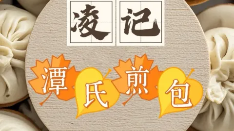 平潭凌记潭氏煎包 in Pingtan County