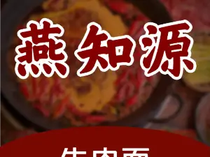 燕知源牛肉面