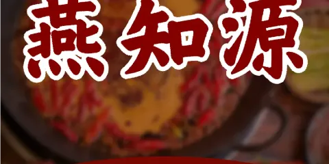 燕知源餐廳