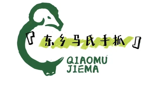 東鄉馬氏手抓（清真店）