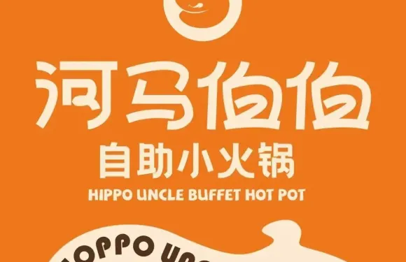 河馬伯伯自助小火鍋（平湖吾悅店）