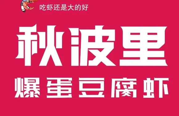 秋波裏爆蛋豆腐蝦·清真（消防北路店）