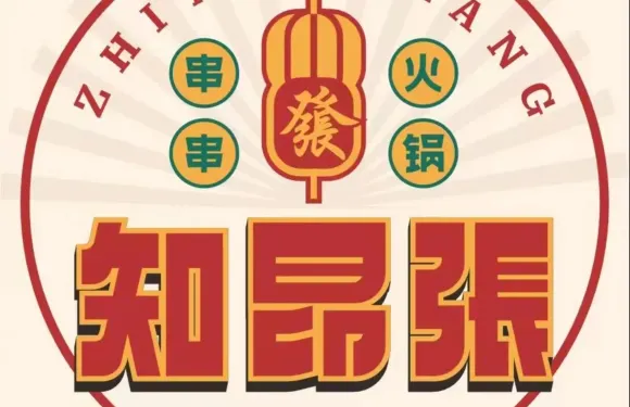 知昂張串串火鍋（民權店）