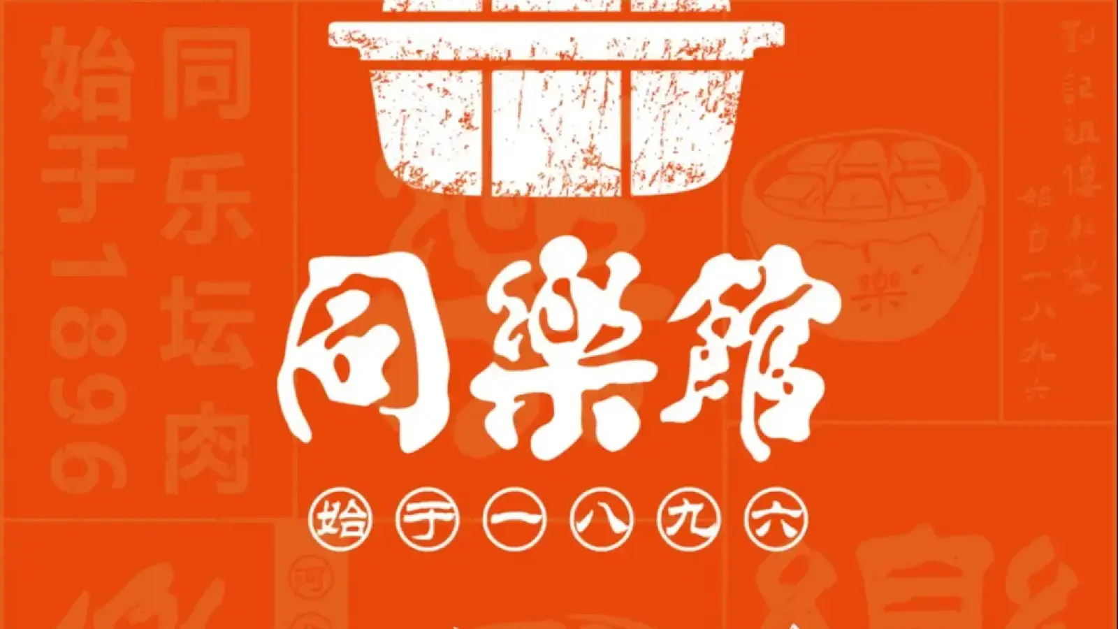 同乐馆(阳光店)