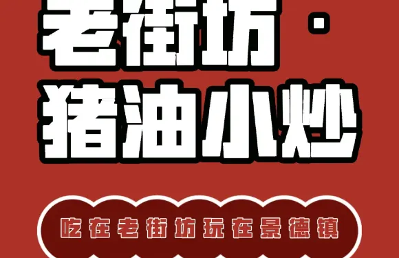 老街坊·豬油小炒
