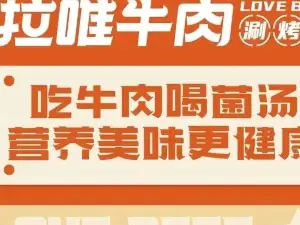拉唯自助火锅烤肉(金源财富广场店)