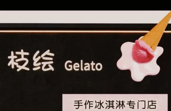 枝繪Gelato