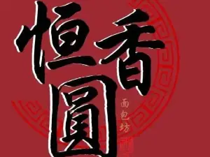 恒香园面包(胜利小区店)
