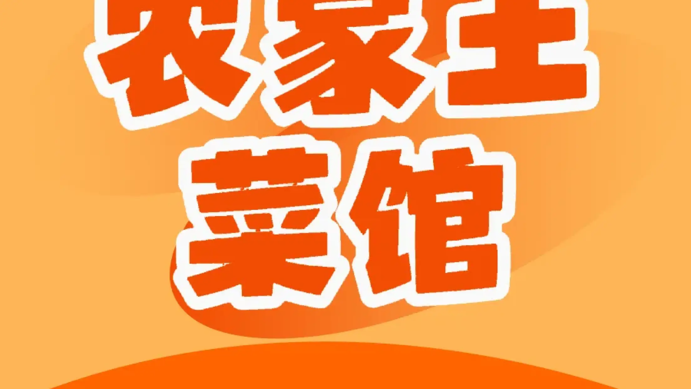 农家土菜馆(建新东路店)