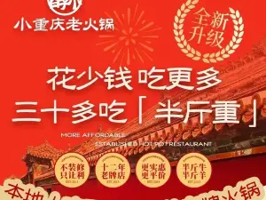 小重庆火锅·惠民12年(肥城交通局店)