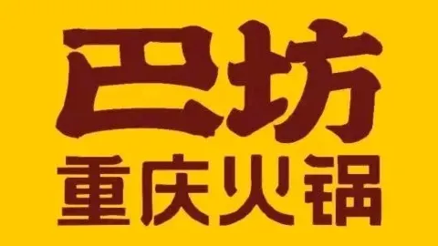 巴坊重庆火锅店 in Dong'e
