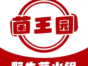 菌王园(羊庄二分店)