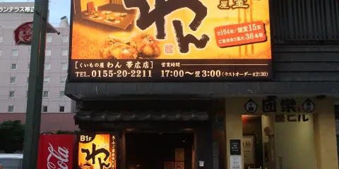 Private Rooms Izakaya Kuimono Yawan Obihiro