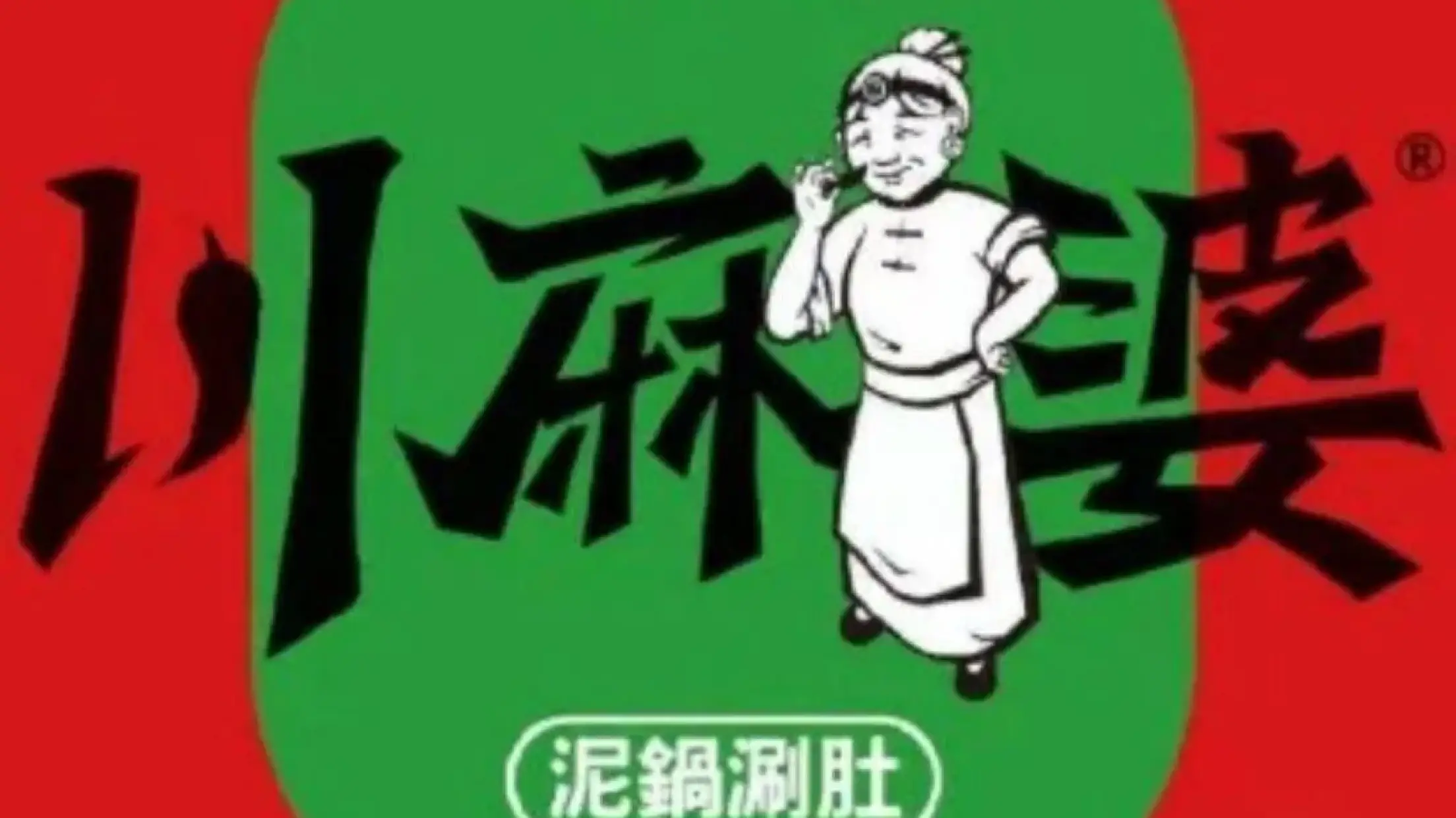 川麻婆泥鍋涮肚(大學店)