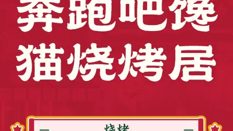 奔跑吧馋猫烧烤居 in Mohe