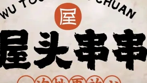 成都屋頭串串香（老實人超市店） in 富平