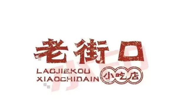 老街口小吃店·本地特色
