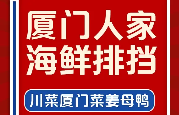 廈門人家海鮮大排檔·閩菜川菜（曾厝垵牌坊店）