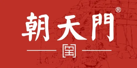 朝天門火鍋