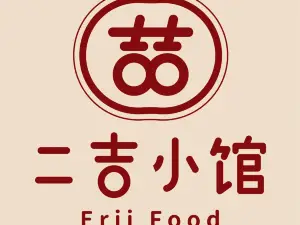 二吉小馆(彩虹家园店)