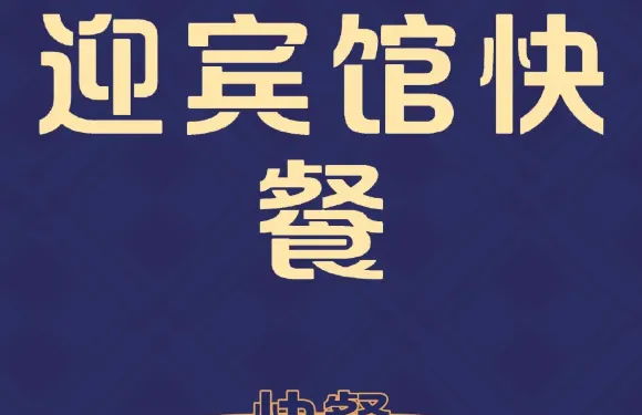漯河迎賓館·餐飲部