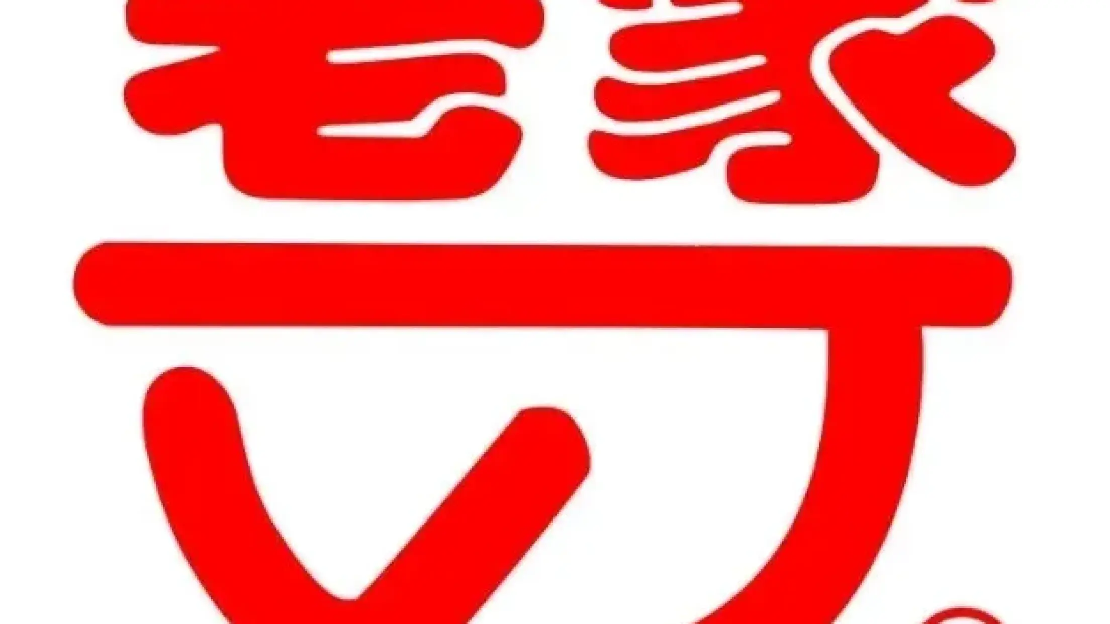 老家肉餅