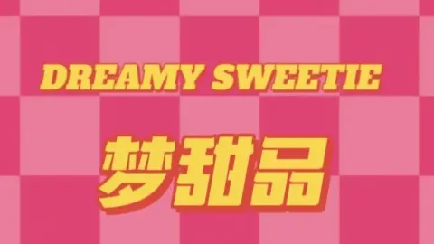 梦甜品蛋糕店 in 三河
