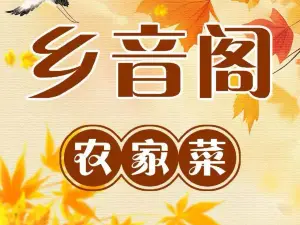 Xiangyinge Country Food (wangshanshengtaiyuan)