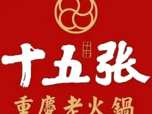 十五张重庆老火锅(恒和广场店)