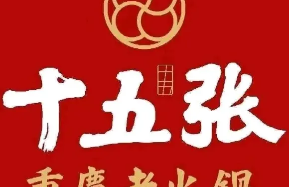 十五張重慶老火鍋（恆和廣場店）