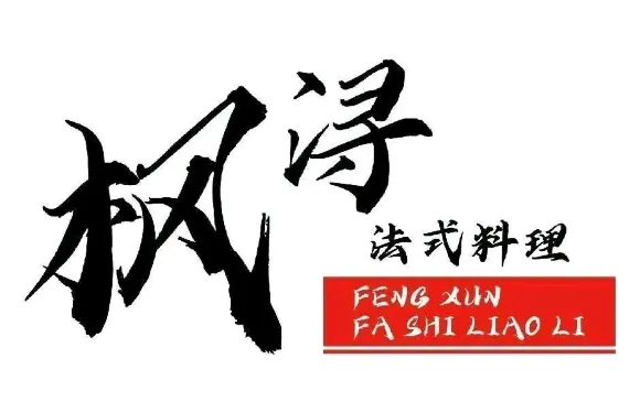 楓潯法式鐵板燒（銀豐廣場店）