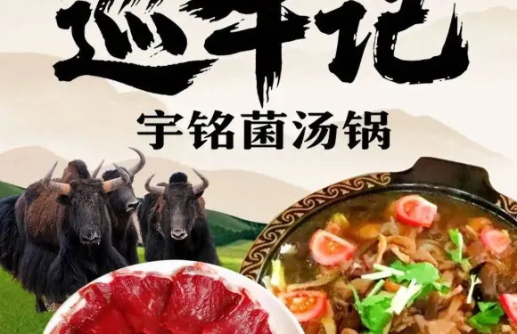 巡牛記宇銘菌湯鍋（松潘店）