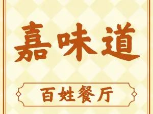 嘉味道百姓餐厅(通江路店)
