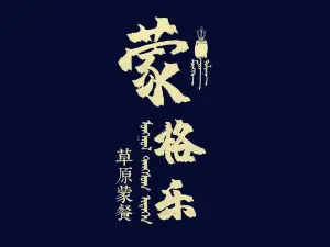 蒙格樂蒙餐