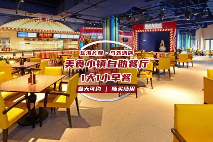 Chimelong Circus Hotel Zhuhai· Food Town