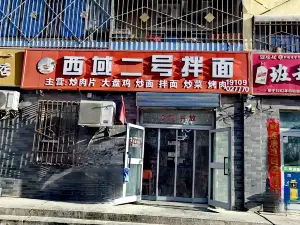 西域二号拌面