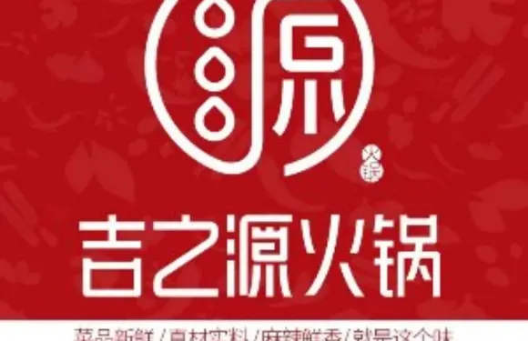 吉之源火鍋(錦繡店)